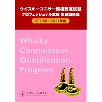 ウイスキーコニサー資格認定試験 プロフェッショナル試験 過去問題集